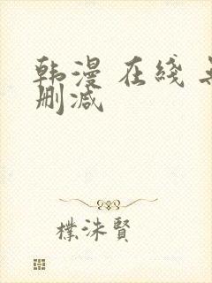 韩漫 在线 无删减