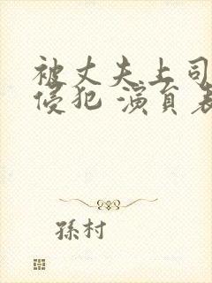 被丈夫上司持续侵犯 演员表