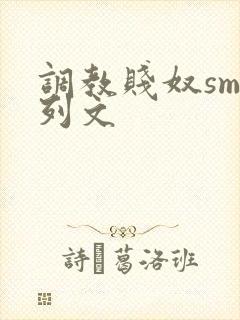 调教贱奴sm系列文封面