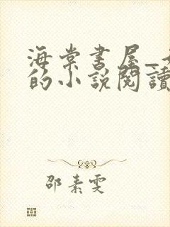 海棠书屋_好看的小说阅读网封面