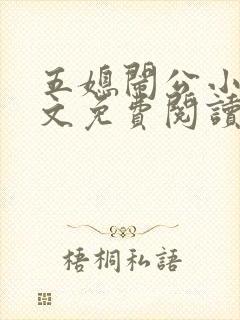 五媳闹公小说全文免费阅读无弹窗封面