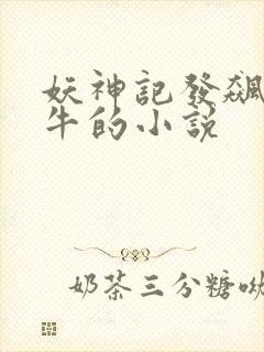 妖神记发飙的蜗牛的小说