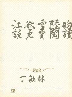 江欲雪陆昀迟小说免费阅读最新章节