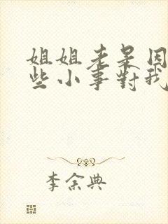 姐姐老是因为一些小事对我发脾气