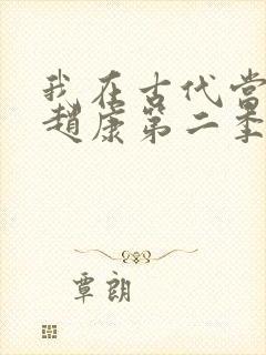 我在古代当王爷赵康第二季