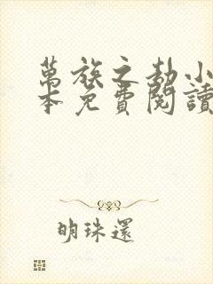 万族之劫小说全本免费阅读