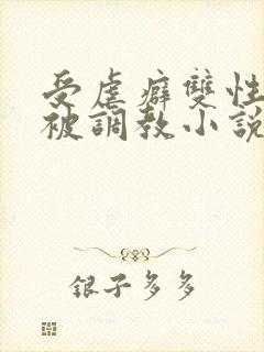 受虐癖双性美人被调教小说封面