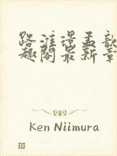 路淮璟孟歆瑶笔趣阁最新章节更新内