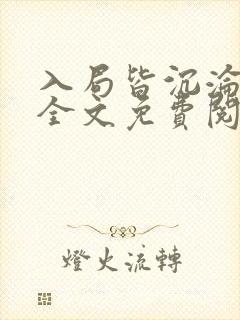 入局皆沉沦小说全文免费阅读