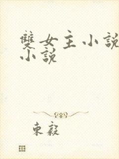 双女主小说古言小说