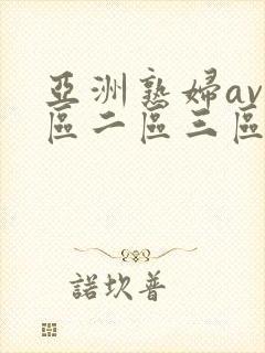 亚洲熟妇av一区二区三区av