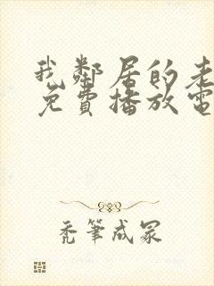 我邻居的老婆2免费播放电视剧