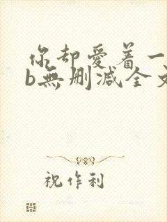 你却爱着一个sb无删减全文免费阅读