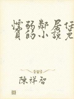 懦弱邻居任我欺负的小说免费阅读