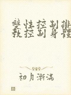 双性控制排泄调教控制身体