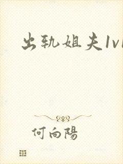 出轨姐夫1v1