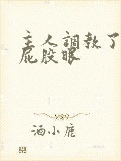 主人调教了我的屁股眼