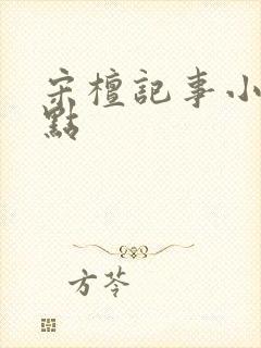 宋檀记事小说起点封面