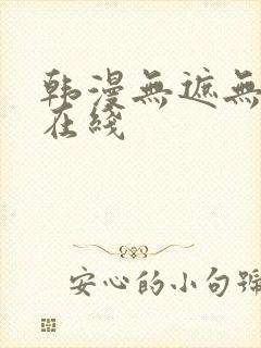 韩漫无遮无删减在线