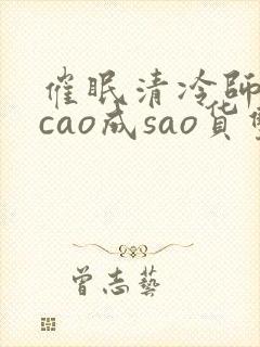 催眠清冷师尊被cao成sao货双性封面