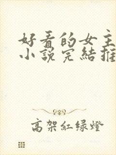 好看的女主玄幻小说完结推荐