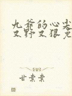 九爷的心尖美人又野又狠免费阅读全文封面