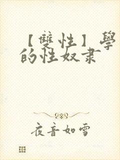 【双性】学园里的性奴隶