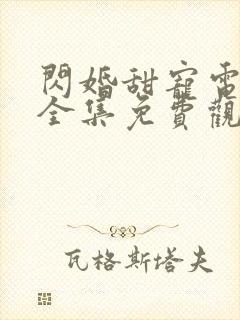 闪婚甜宠电视剧全集免费观看