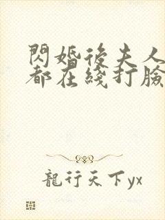 闪婚后夫人每天都在线打脸完整剧集