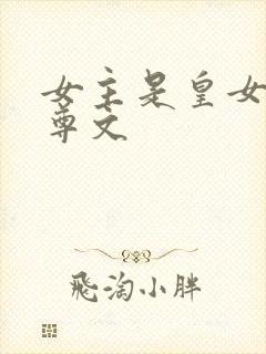 女主是皇女的女尊文封面