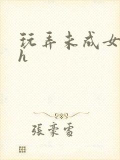 玩弄未成女小说h