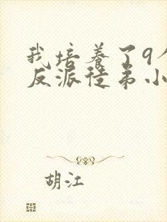 我培养了9个大反派徒弟小说