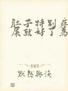 肚子特别疼拉完屎就好了为什么