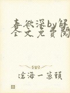 春欲深by解棠全文免费阅读笔趣阁