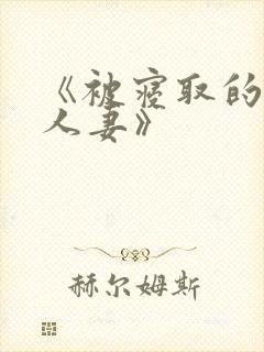 《被寝取的巨乳人妻》封面