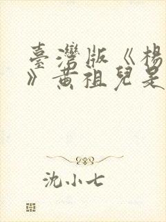 台湾版《杨贵妃》黄祖儿是谁