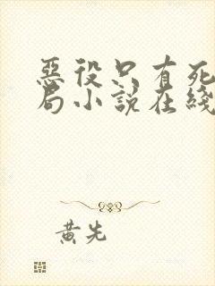 恶役只有死亡结局小说在线阅读