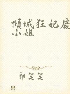 倾城狂妃废材三小姐封面