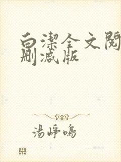 白洁全文阅读无删减版