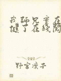 我师兄实在太稳健了在线阅读无弹窗封面