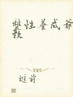 双性养成爷孙调教