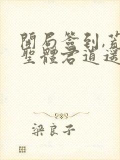 开局签到,荒古圣体君逍遥