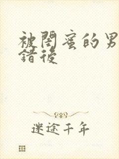 被闺蜜的男友上错后