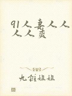 91人妻人人躁人人爽封面