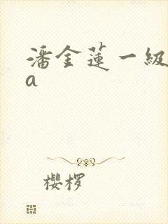 潘金莲一级淫片a