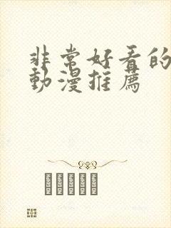 非常好看的恋爱动漫推荐