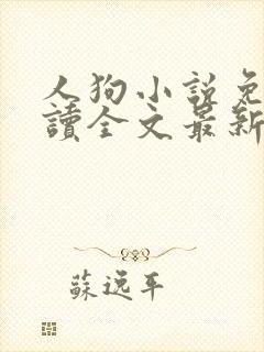 人狗小说免费阅读全文最新章节封面