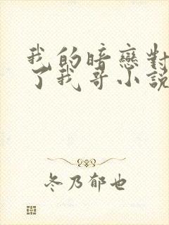 我的暗恋对象成了我哥小说免费阅读