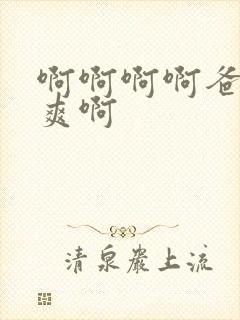 啊啊啊啊爸爸好爽啊封面