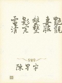 电影双妻艳史高清完整版观看